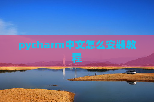 pycharm中文怎么安装教程
