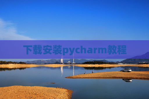 下载安装pycharm教程