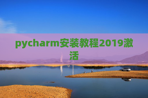 pycharm安装教程2019激活